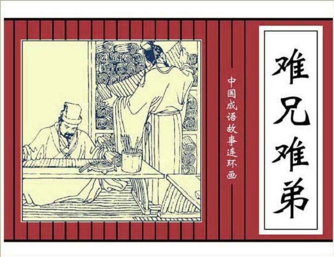 216难兄难弟