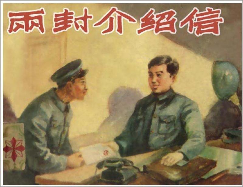 《两封介绍信》