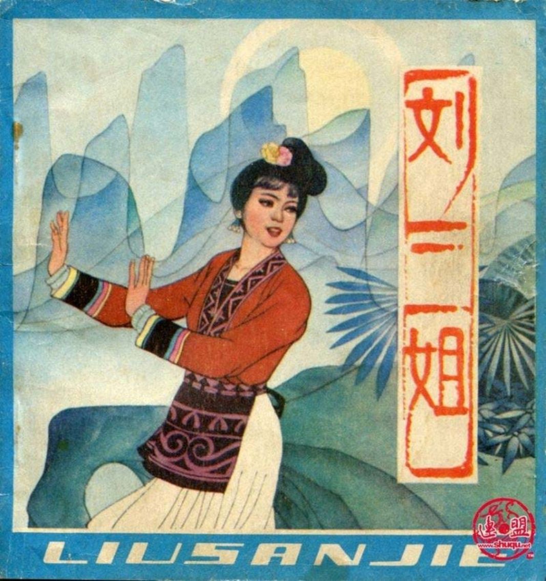 刘三姐（人美版）邓二龙绘画