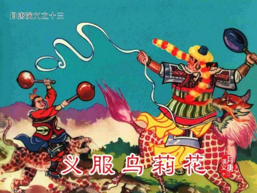 月唐演义_13义服乌梨花13册