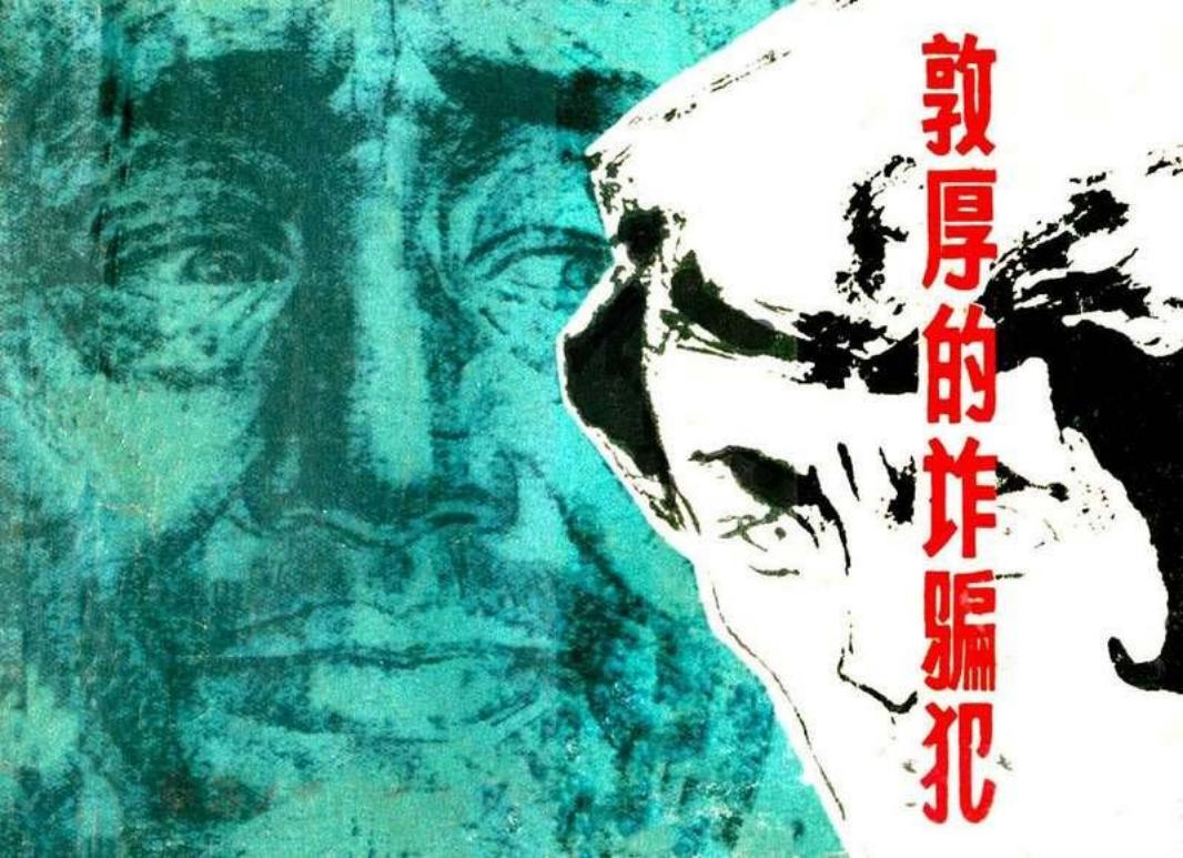 13敦厚的诈骗犯198102版第3次修改 黄强根