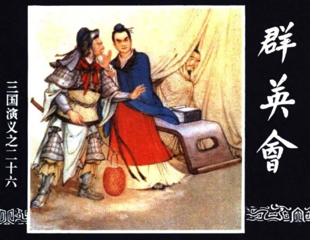 三国演义26-群英会