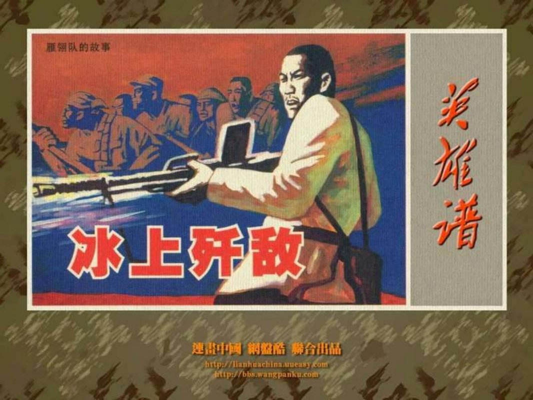 冰上歼敌 谷中良 河北美术出版社
