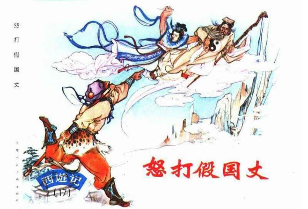 西游记连环画17《怒打假国丈》上海人民美术出版社