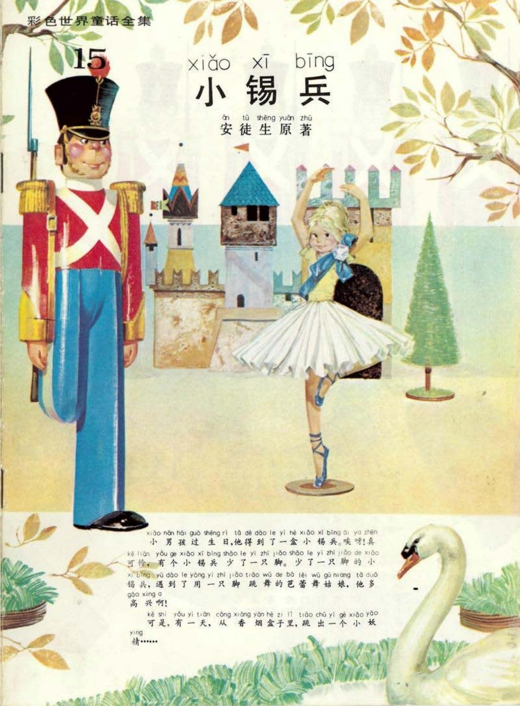 彩色世界童话全集15小锡兵