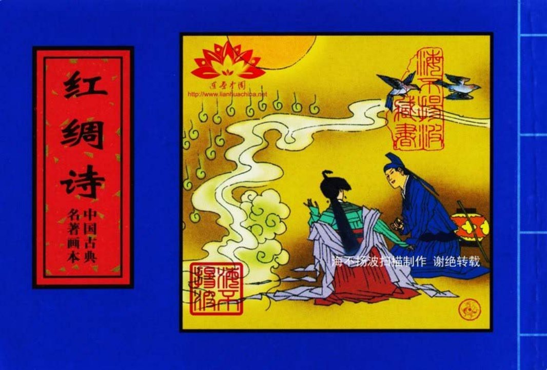 中国古典名着画本-红绸诗