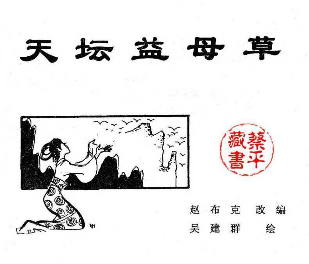 北京城传说--天坛益母草