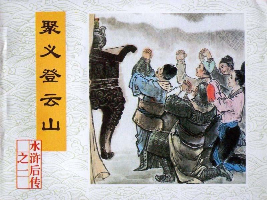 01聚义登云山