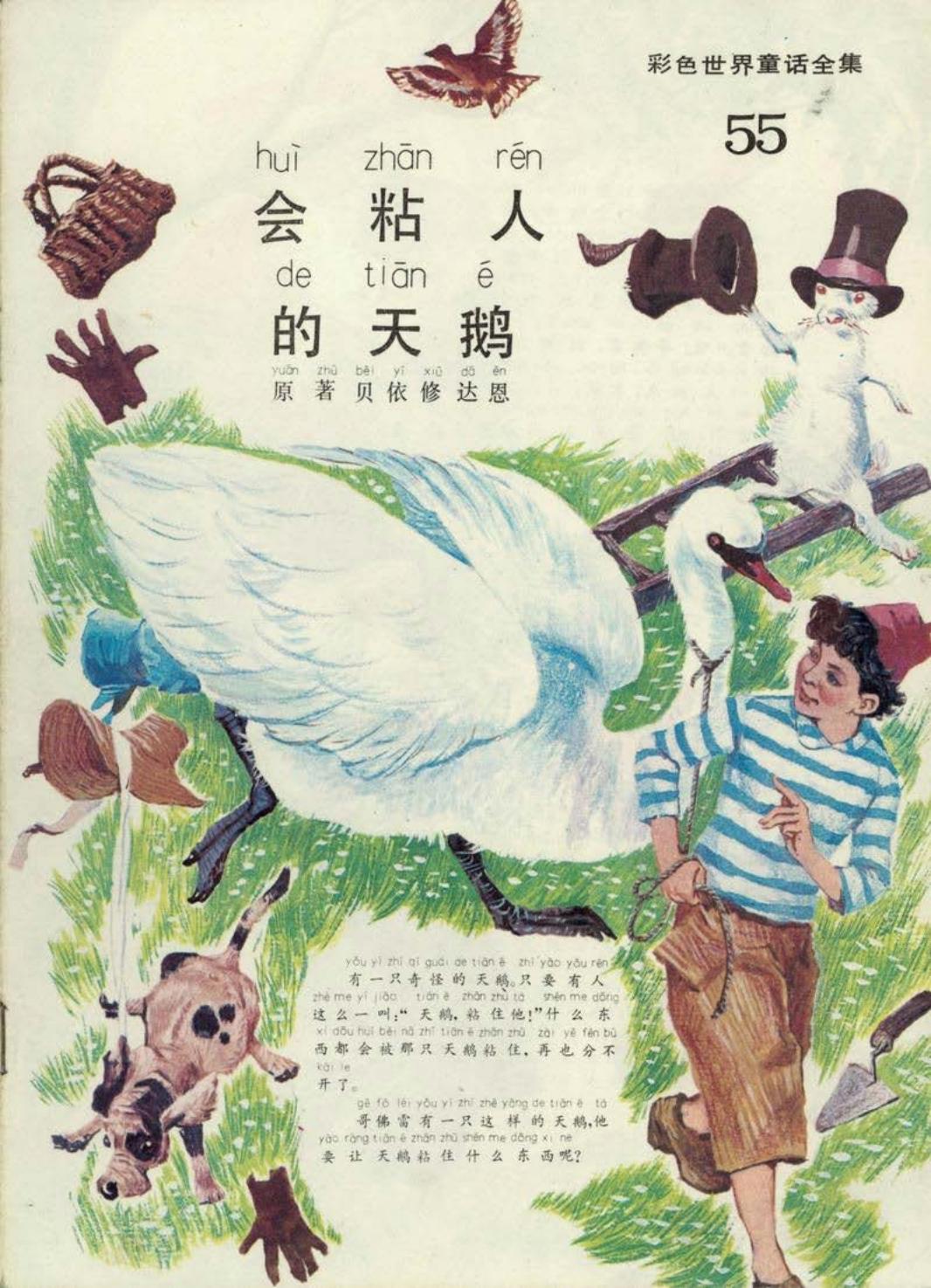 彩色世界童话全集55会粘人的天鹅