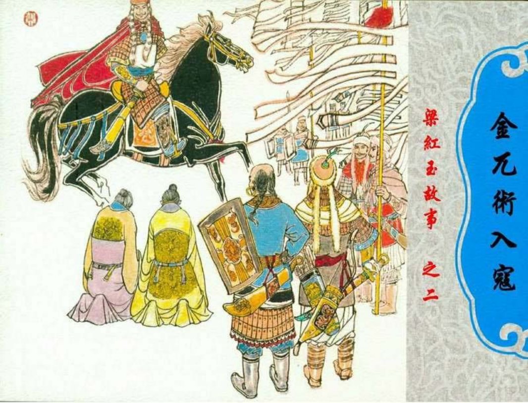 02金兀术入寇