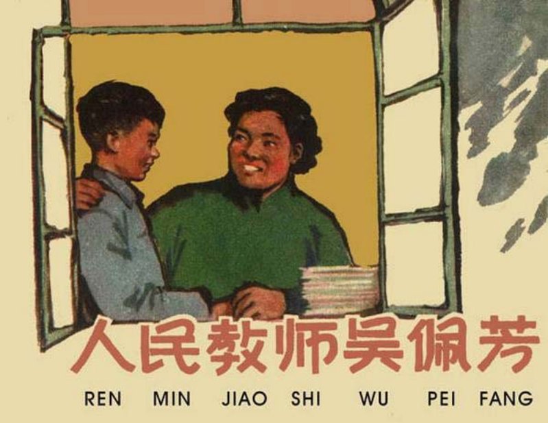 《人民教师吴佩芳》陈云华 赵隆义 董洪元 朱光玉 赵越