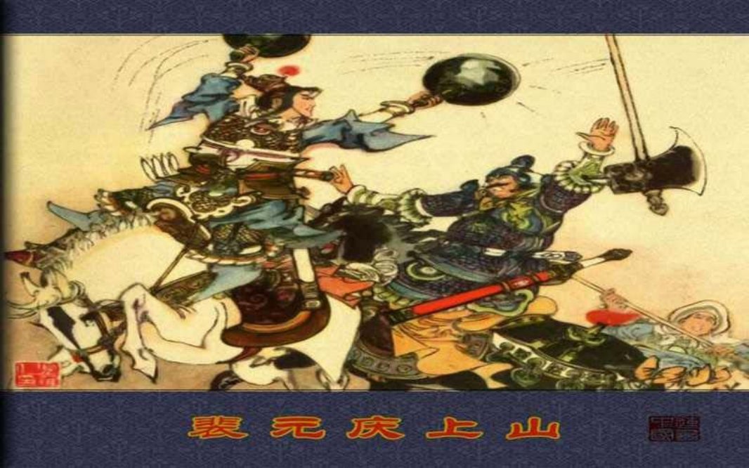 裴元庆上山