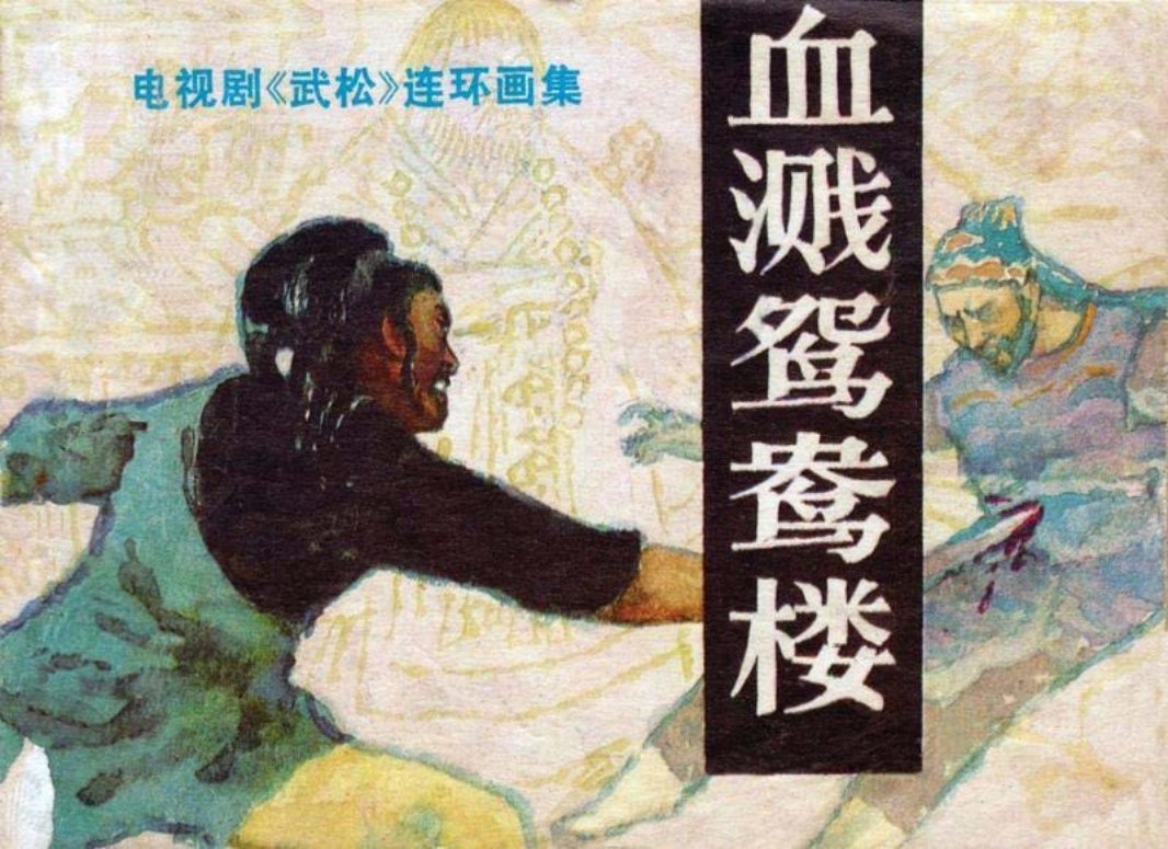 6血溅鸳鸯楼