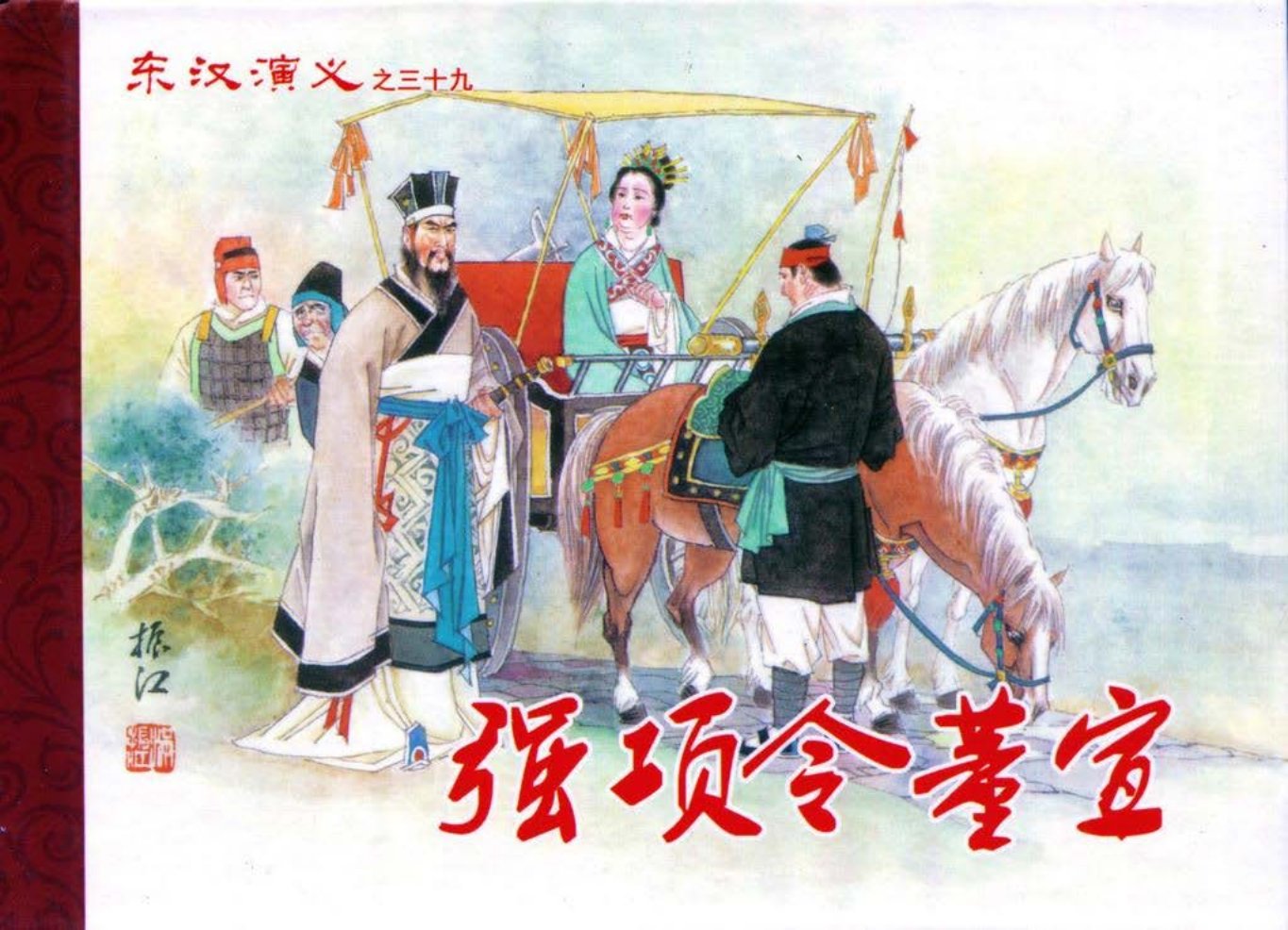 经典东汉演义之三十九《强项令董宣》下黑龙江美术
