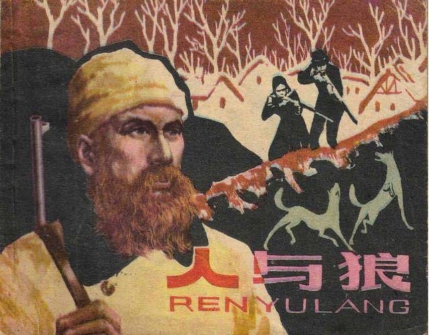 外国故事连环画《人与狼》上海人美1985年成立绘