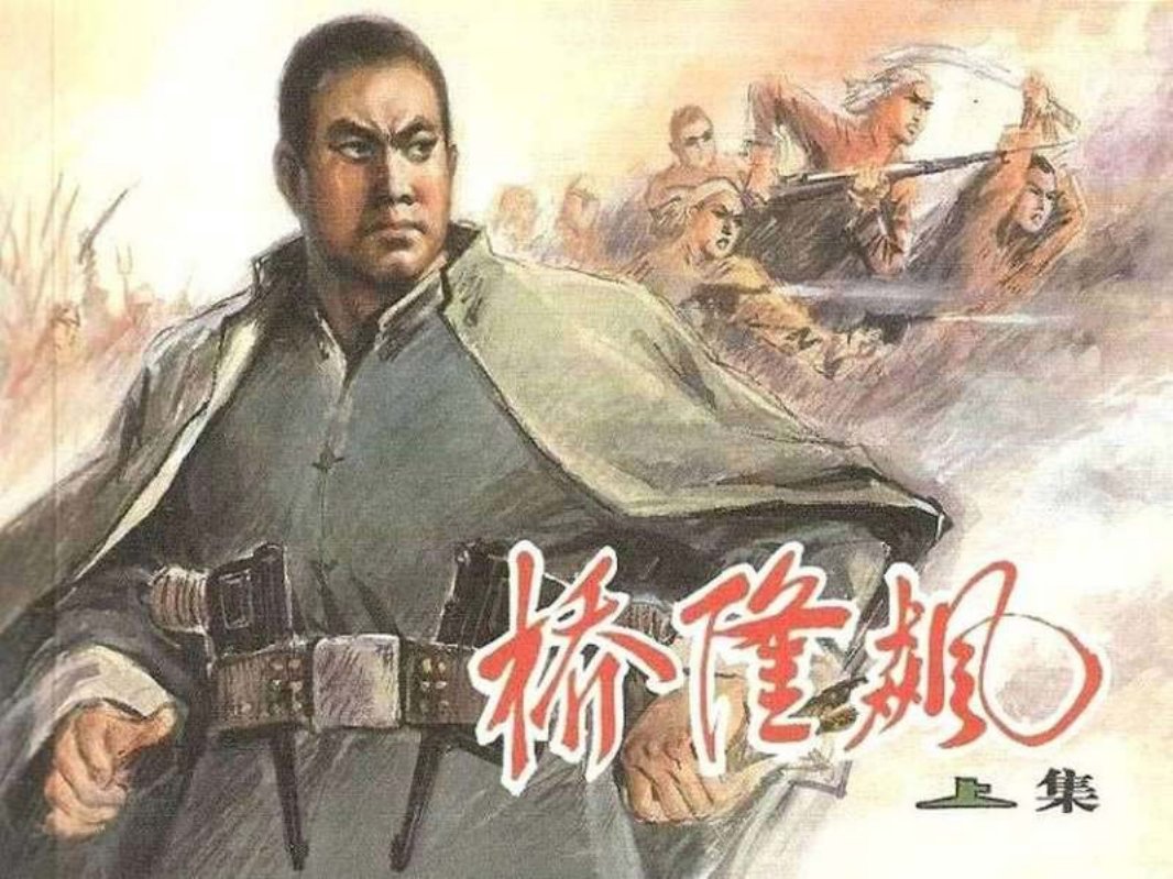 桥隆飙（上）