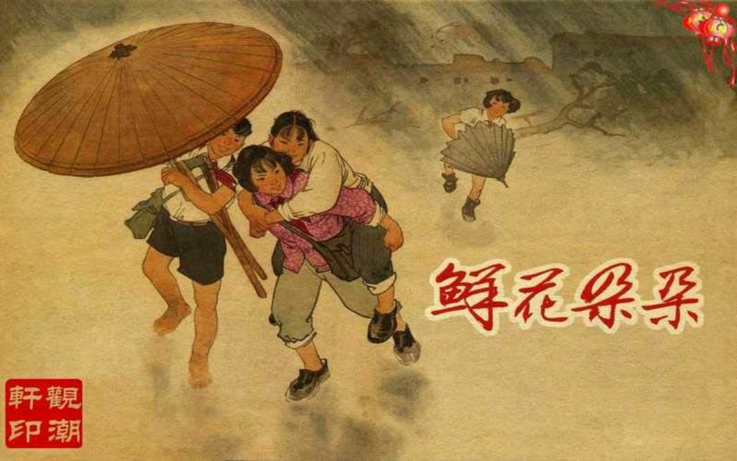 鲜花朵朵 郑家声