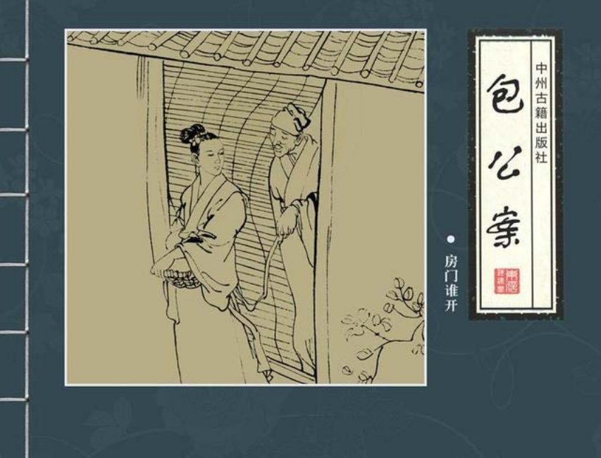四大公案《包公案》之《房门谁开》邱明等绘