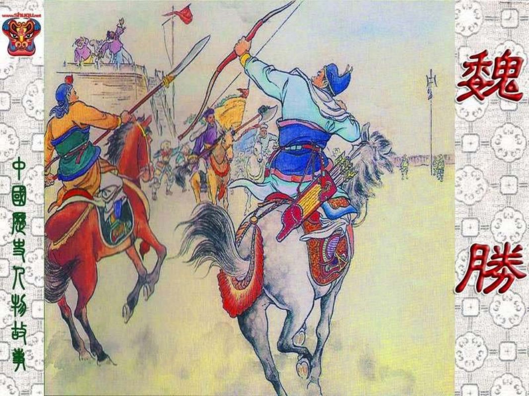 魏胜 李铁声 王啸峰