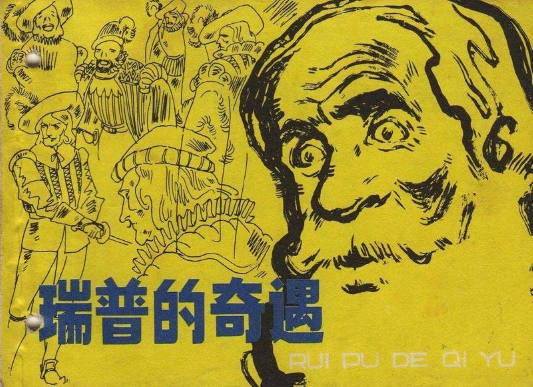 《瑞普的奇遇》胡若军