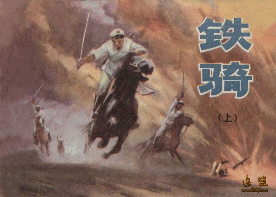 [解放战争]铁骑上 锡林郭勒盟连环画1976年