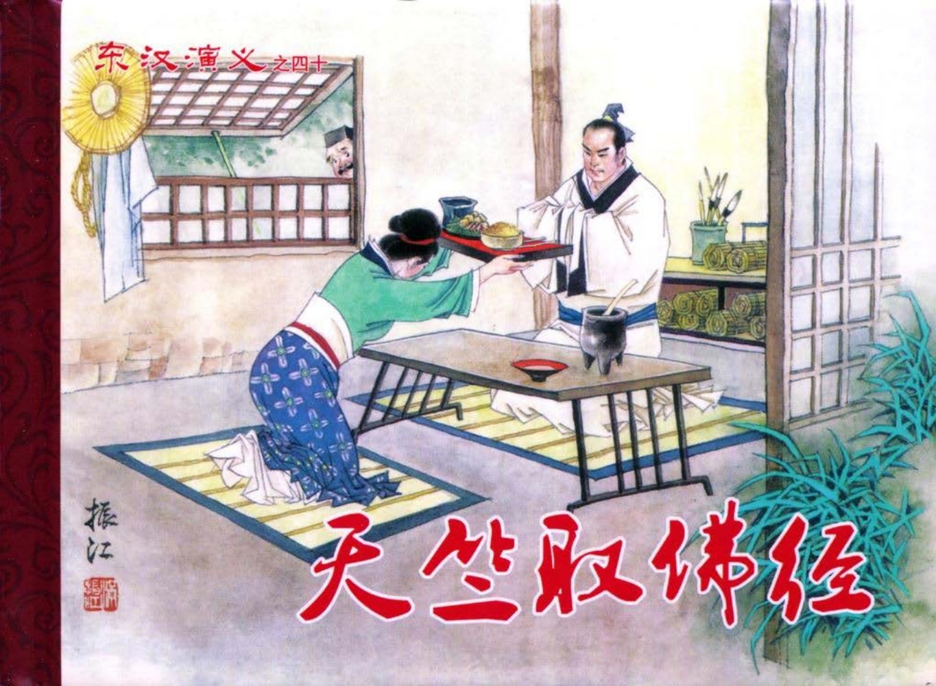 经典东汉演义之四十《天竺取佛经》下黑龙江美术出版