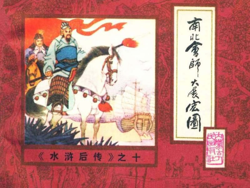 后水浒10【南北会师大展宏图】