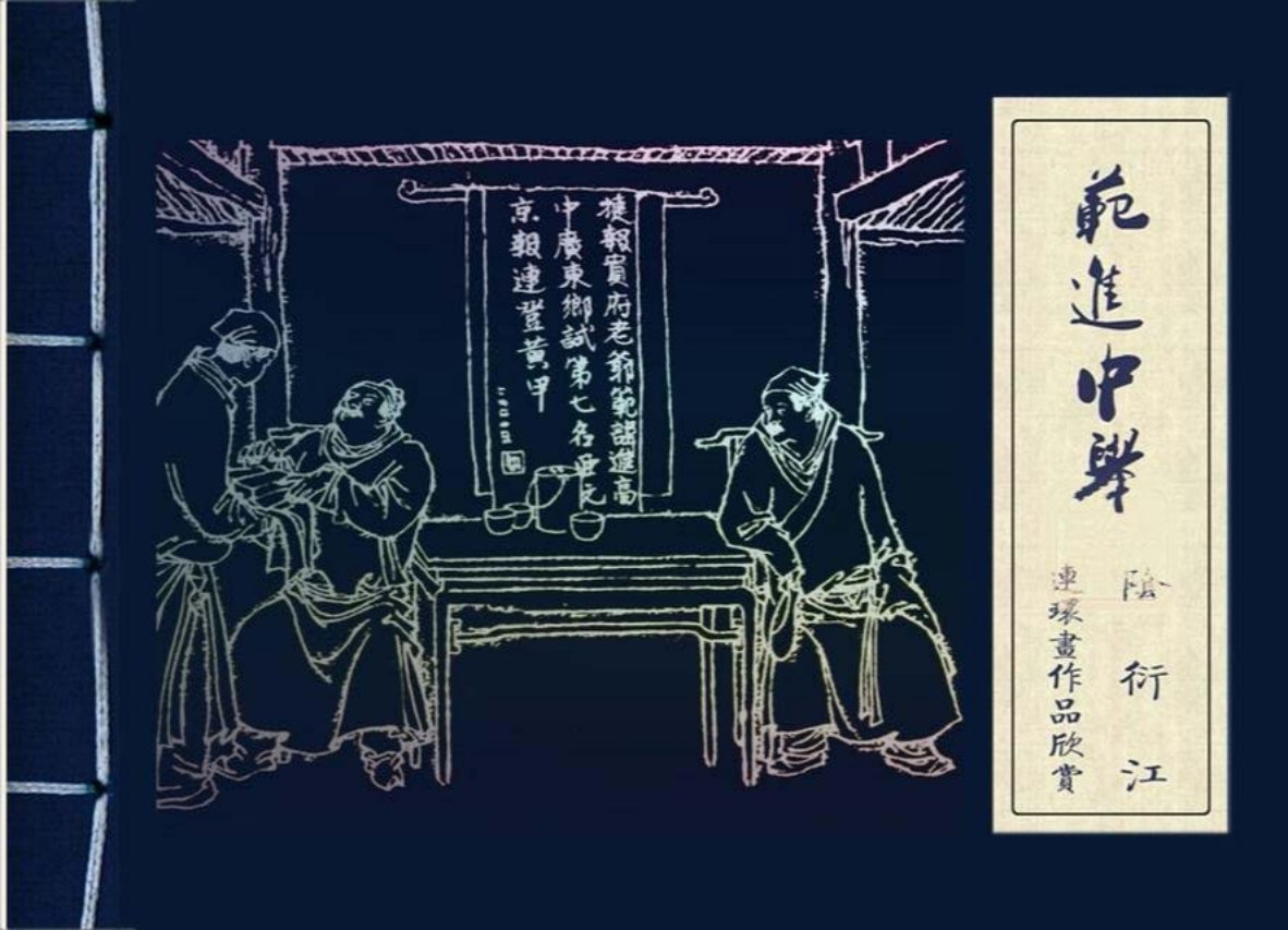 经典故事《范进中举》绘画阴衍江