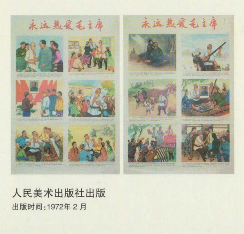 年画连环画赏析《永远热爱毛主席》范曾边宝华绘