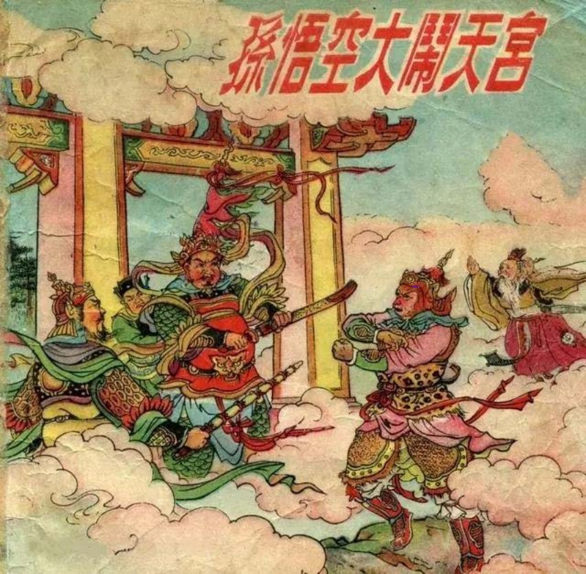 彩色连环画《孙悟空大闹天宫》中集 董天野