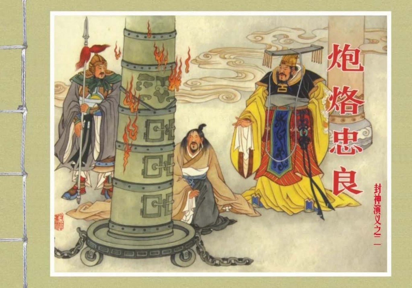 封神演义黑美版之02炮烙忠良_