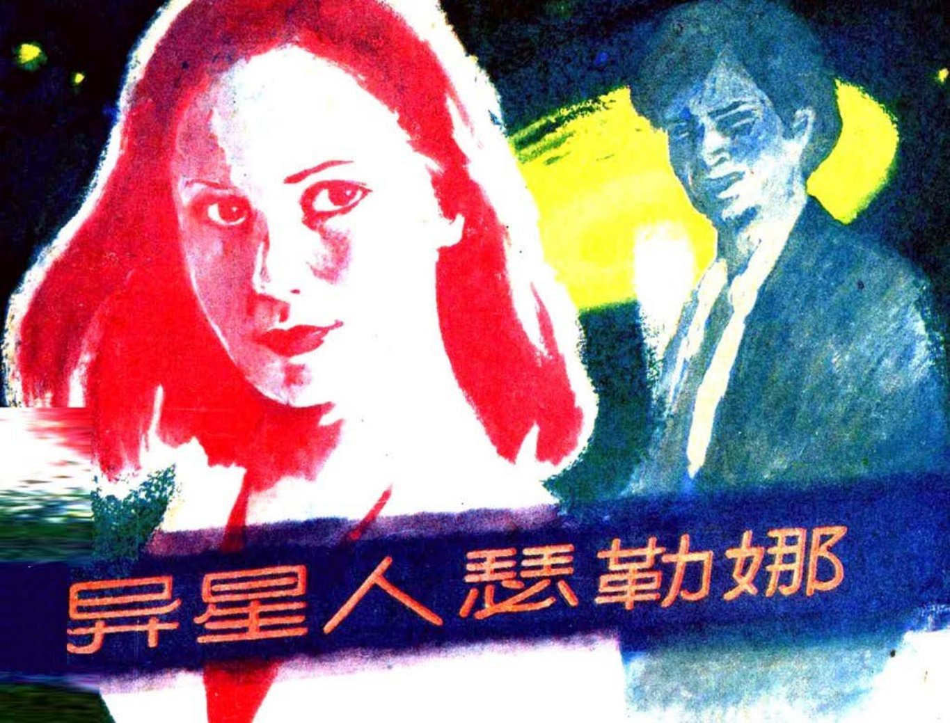 《异星人瑟勒娜》
