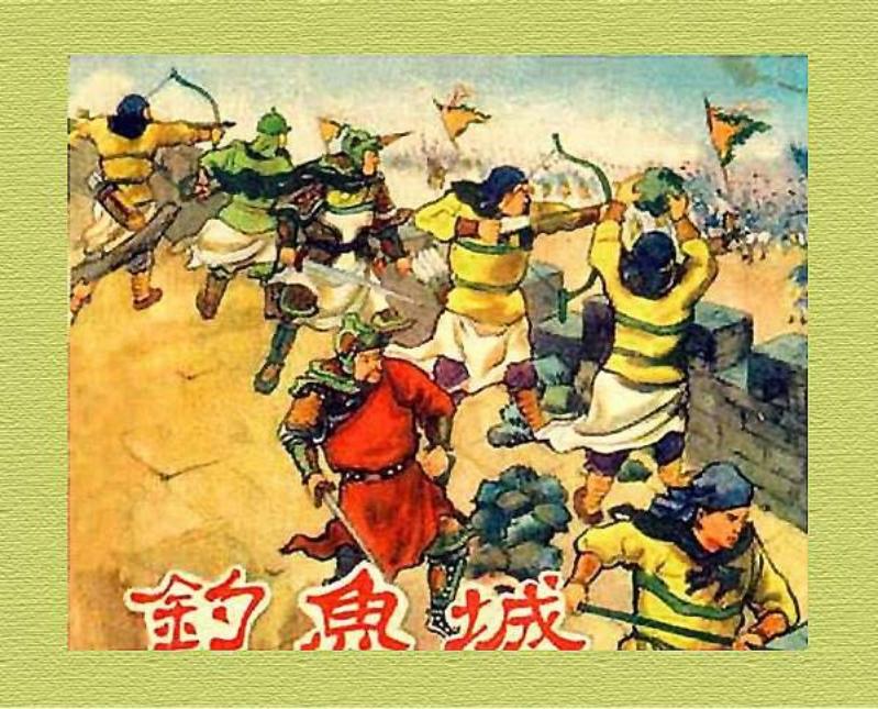 《钓鱼城》朱光玉