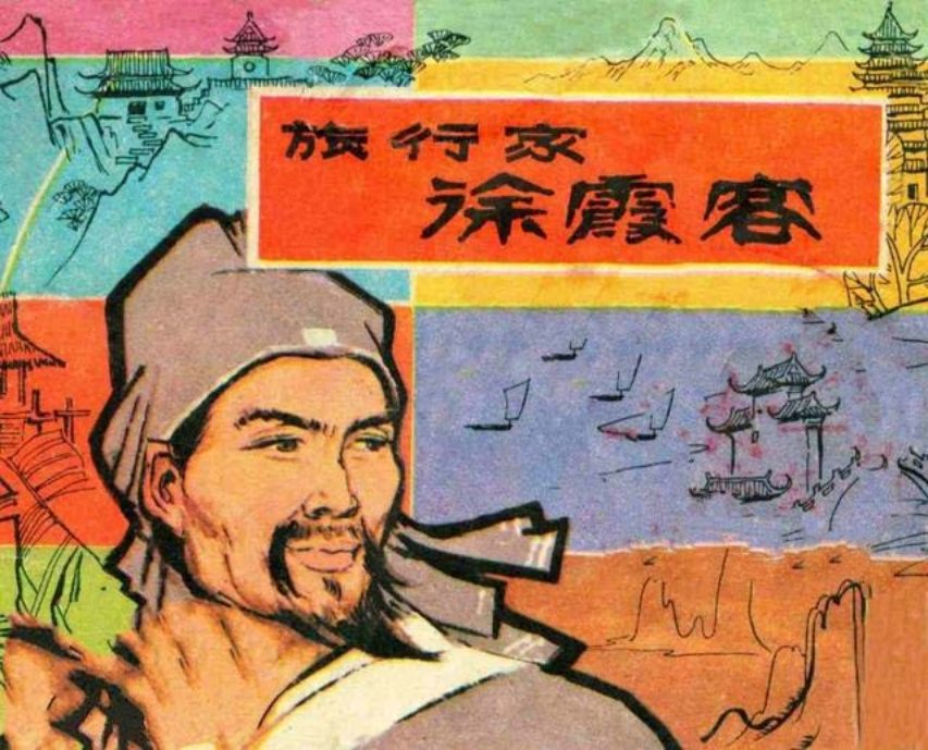 《旅行家徐霞客》