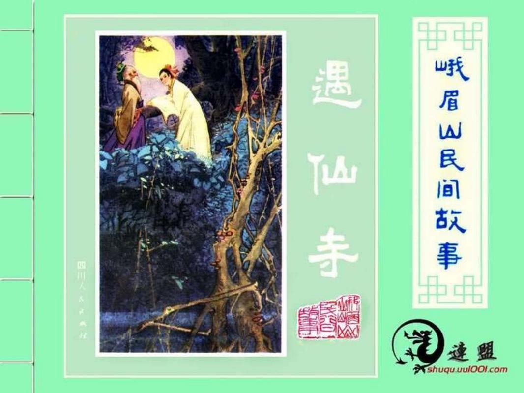 10遇仙寺