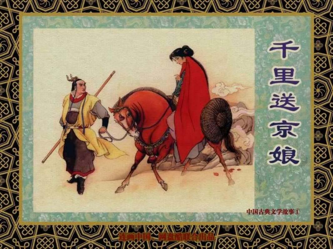 《警世通言》中国古典文学故事①_千里送京娘 杨志刚 集古