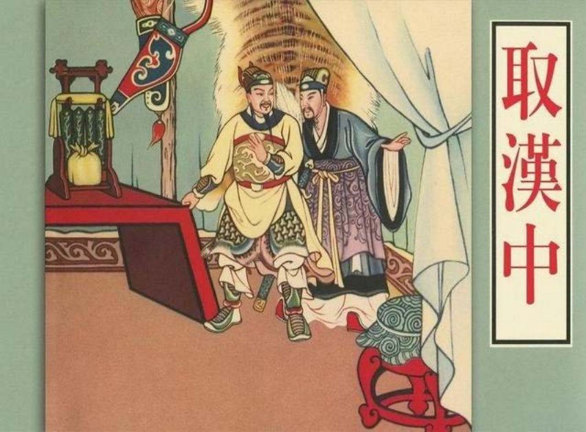 三国演义辽宁出版社《取汉中》尹元洪