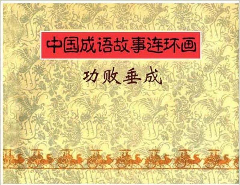 连环画《中国成语故事》-11-功败垂成