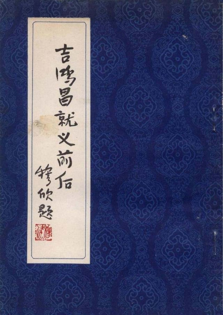 连环画《吉鸿昌就义前后》詹忠效 岭南美术出版社