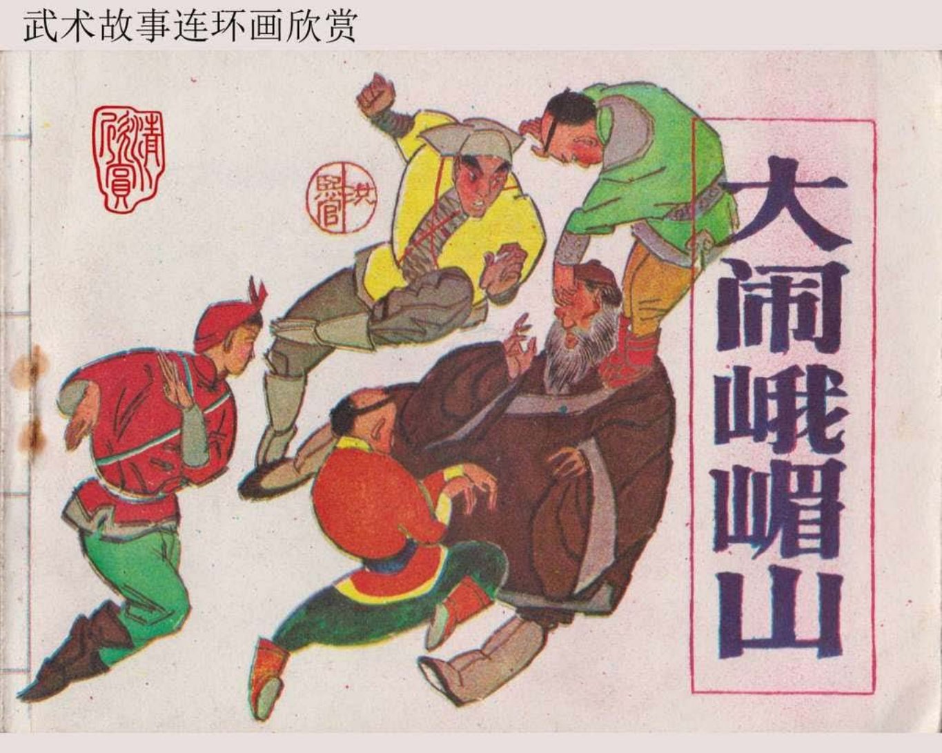 大闹峨眉山