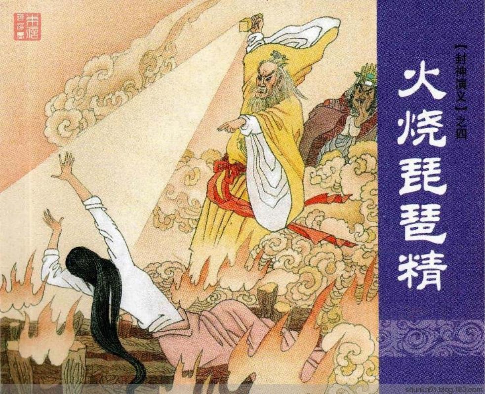 上海人美《封神演义》第四册火烧琵琶精 王重主 王齐