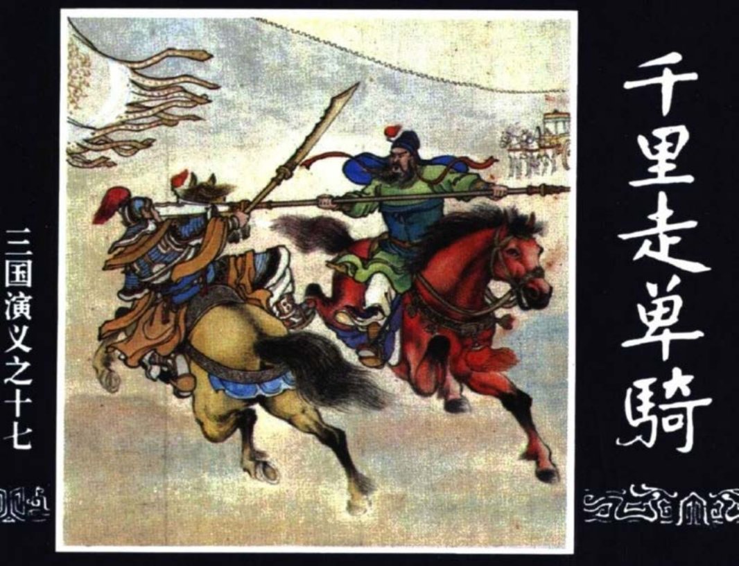 三国演义17-千里走单骑 陈光镒