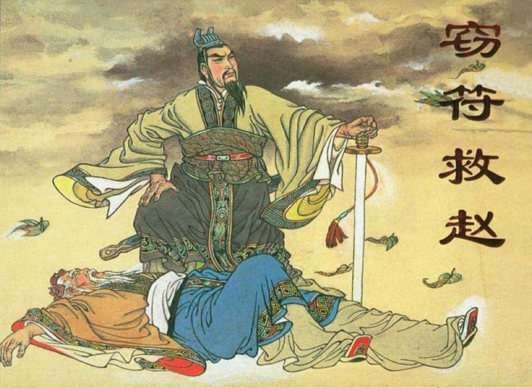 《窃符救赵》 天津人民美术出版社 夏莹