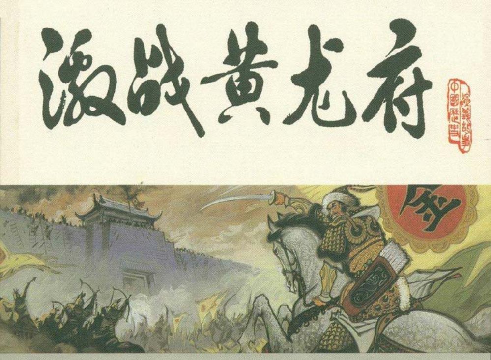 宋史之十一激战黄龙府