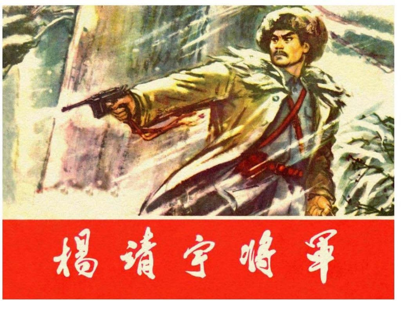经典《杨靖宇将军》上吉林人民出版社 陈曦光 昊井田