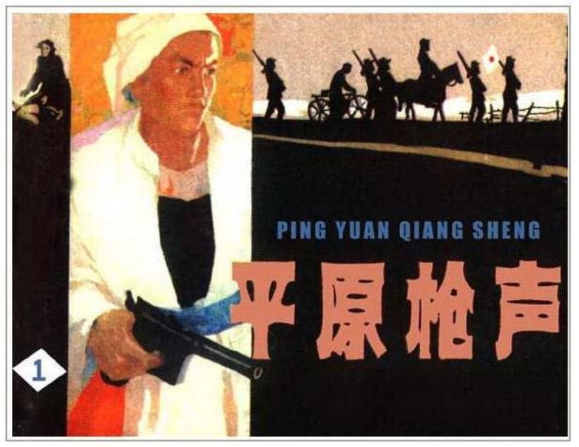 《平原枪声1》谷照恩 李重新_