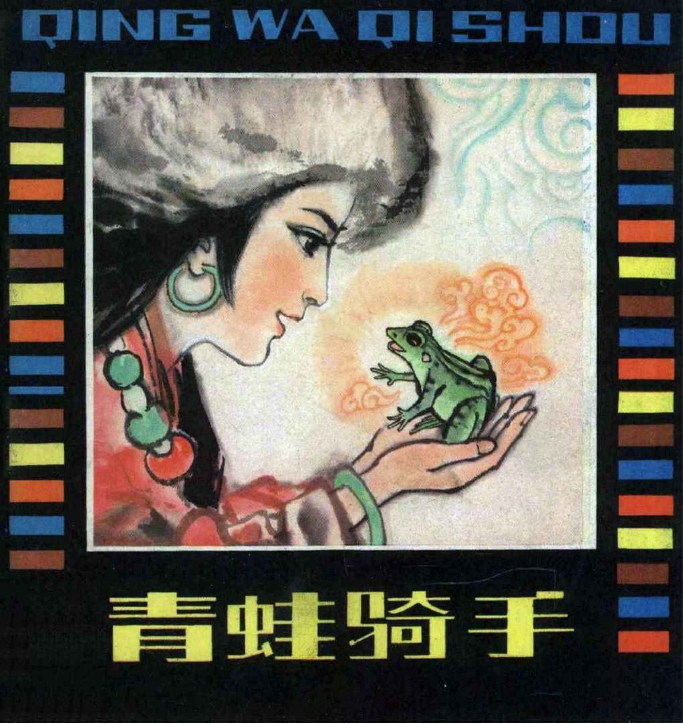 故事《青蛙骑手》马程