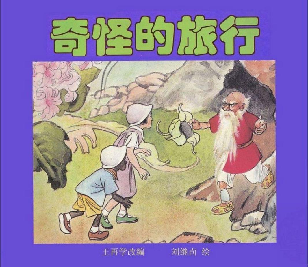 彩绘-奇怪的旅行刘继卣彩绘