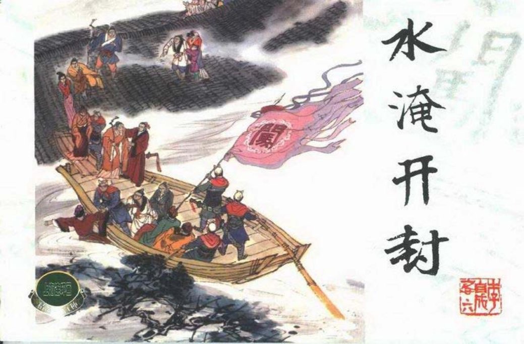 李自成之二十六 水淹开封