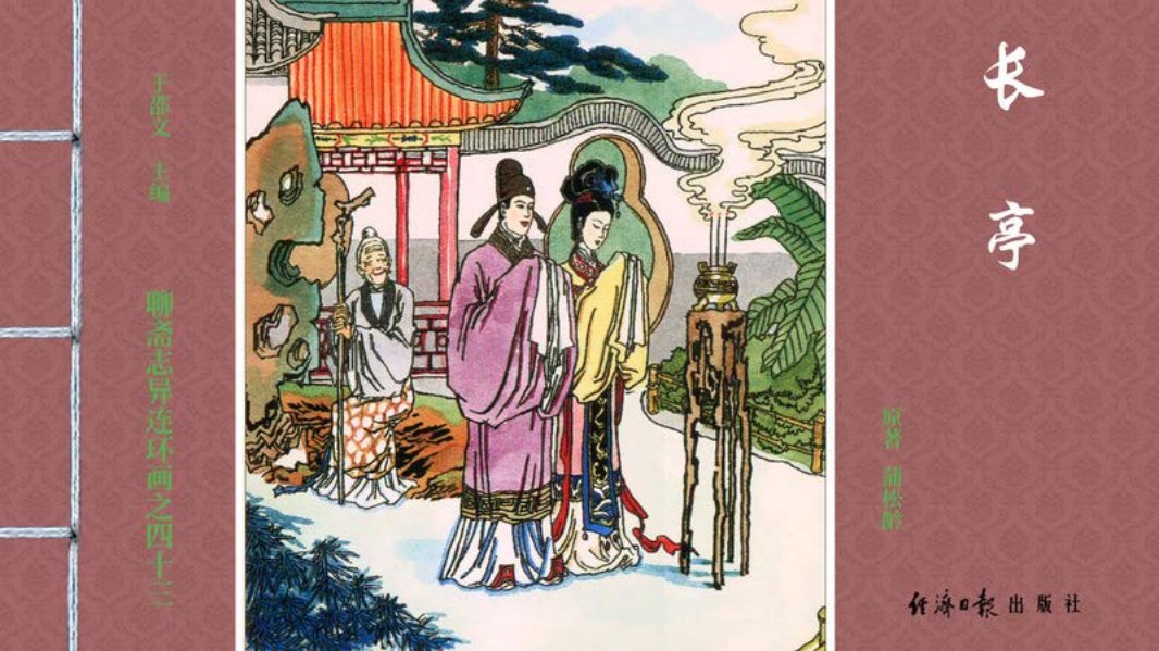 [聊斋志异][经济日报][长亭]